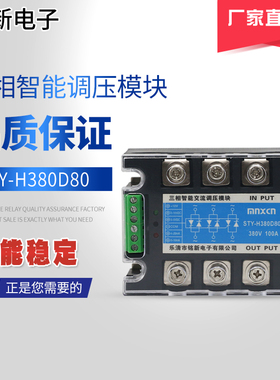 厂家直销铭新(mnxcn)STY-H380D80全隔离三相调压模块