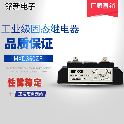 厂家直销铭新（mnxcn）MXD360ZF单相工业级固态继电器直流控交流