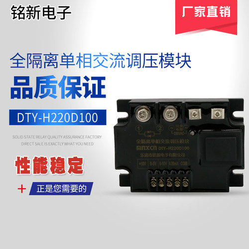 厂家直销铭新（mnxcn）DTY-H220D100全隔离单相交流调压模块