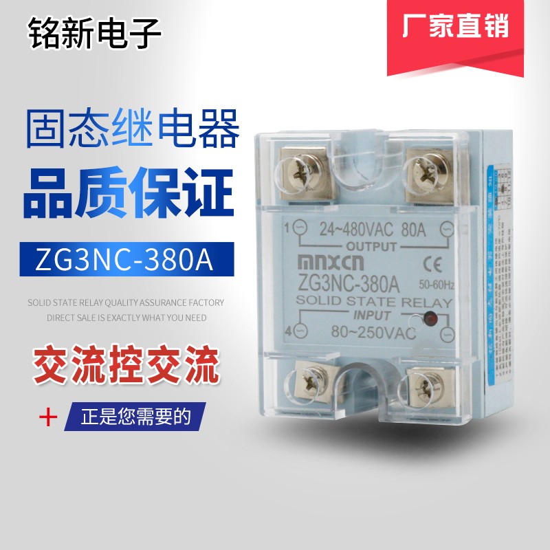 厂家直销铭新（mnxcn）ZG3NC-3120A单相固态继电器