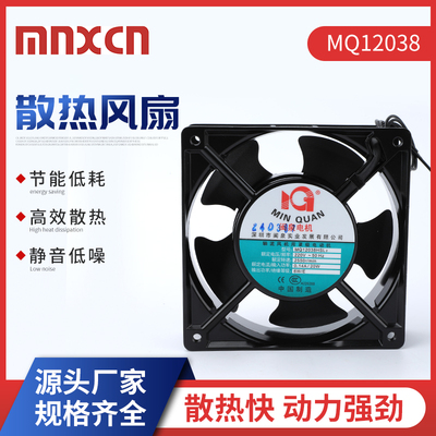 MQ12038HBL2/HSL2 220V 12CM 轴流风机工业机箱风扇 螺 丝固定