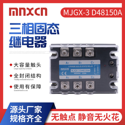 mnxcn铭新直流控交流三相固态继电器MJGX-3 D48150A 量大利好