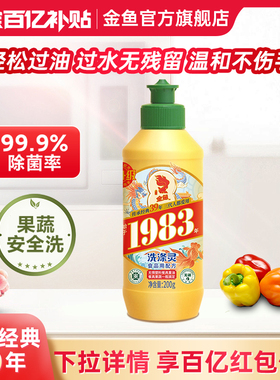 金鱼洗涤灵200g*1瓶洗洁精去油渍强去污厨房餐厅实惠装温和不刺激
