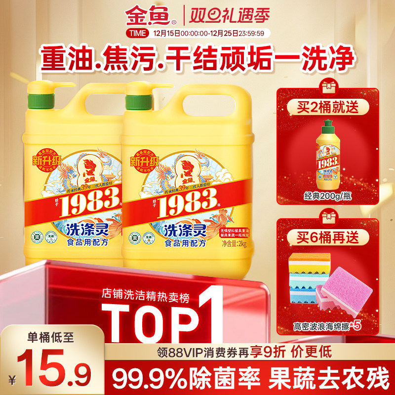金鱼洗洁精家用级大桶家庭装洗涤灵食品用果蔬清洁剂去油不伤手