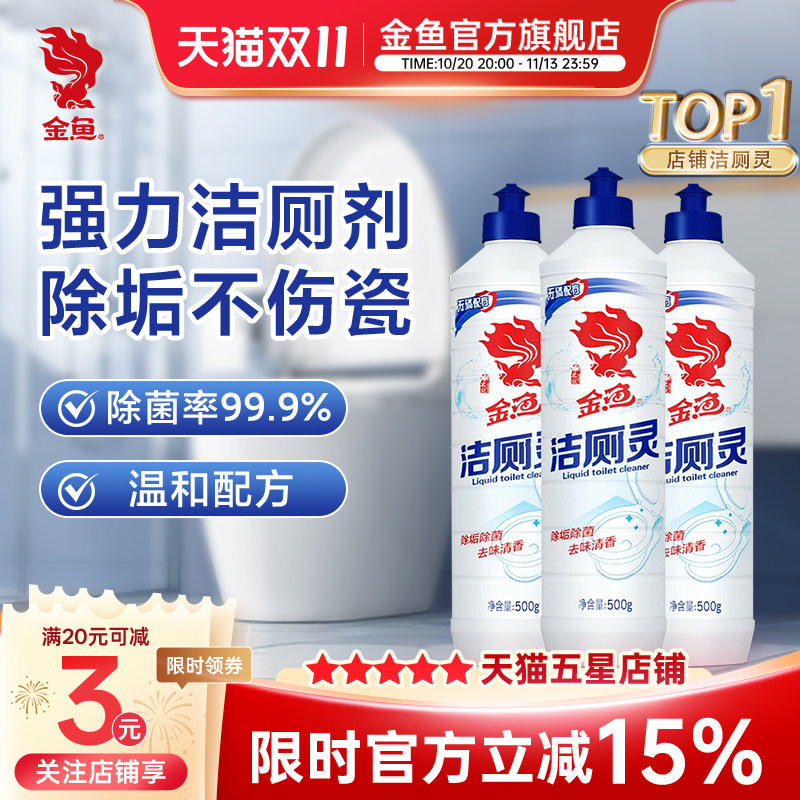 金鱼洁厕灵强力除垢除臭清香型马桶清洗剂洁厕液卫生间除尿垢家用
