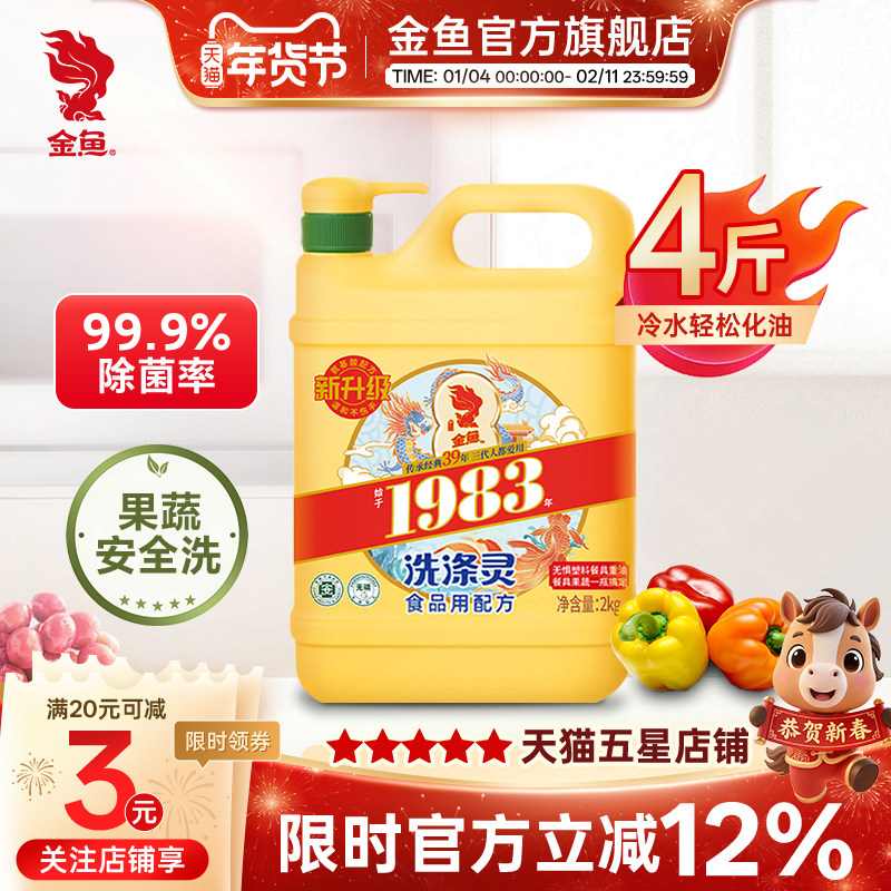 【国货精选】金鱼洗涤灵家用大桶家庭装家用洗洁精不伤手去油,洗护清洁剂/卫生巾/纸/香薰,洗洁精,淘宝优惠券,粉丝福利购,淘宝优惠卷