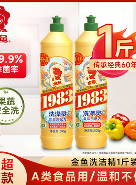 【热销多瓶】金鱼氨基酸洗洁精食品洗碗家用洗涤灵果蔬清洗剂500g