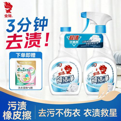 金鱼衣领净去污发黄领洁净实惠装