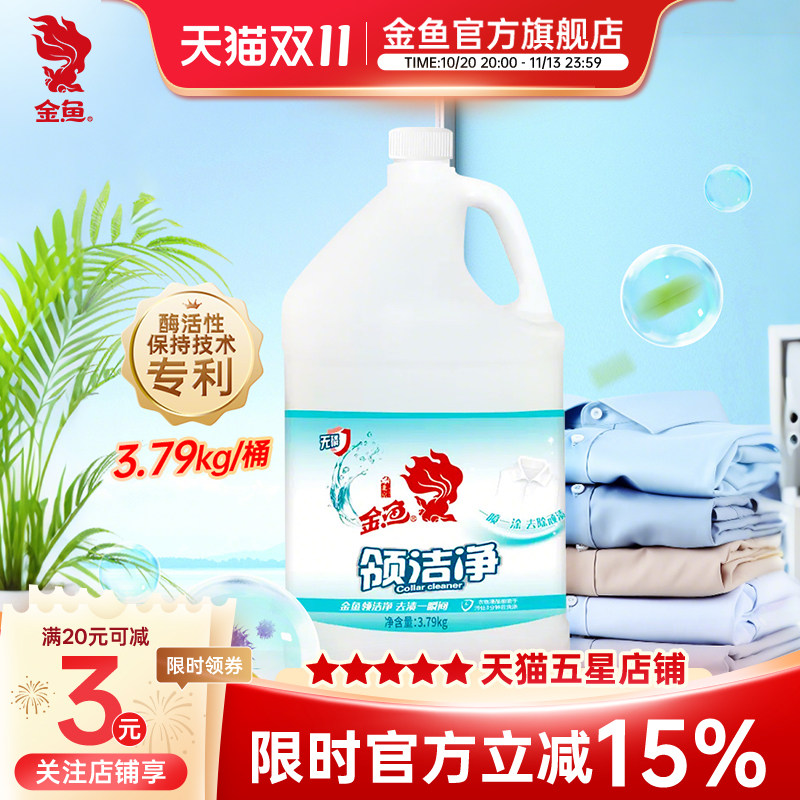 金鱼领洁净3.79kg/桶 衣领净家用活性酶技术商用大包装强力去污黄