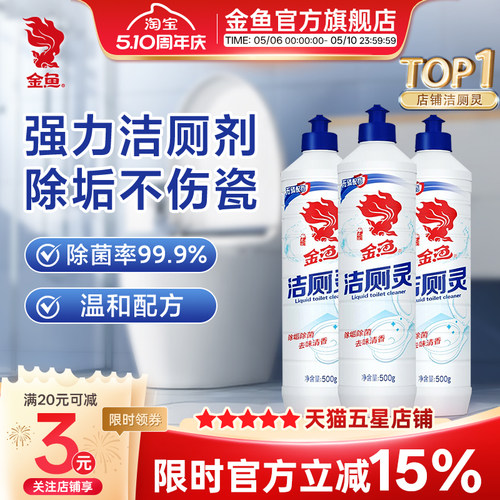 金鱼洁厕灵马桶清洗剂除垢去味