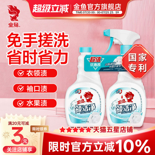 金鱼衣领净去污发黄领洁净实惠装