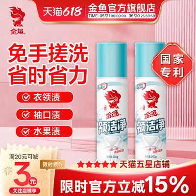 金鱼衣领净去污发黄领洁净实惠装