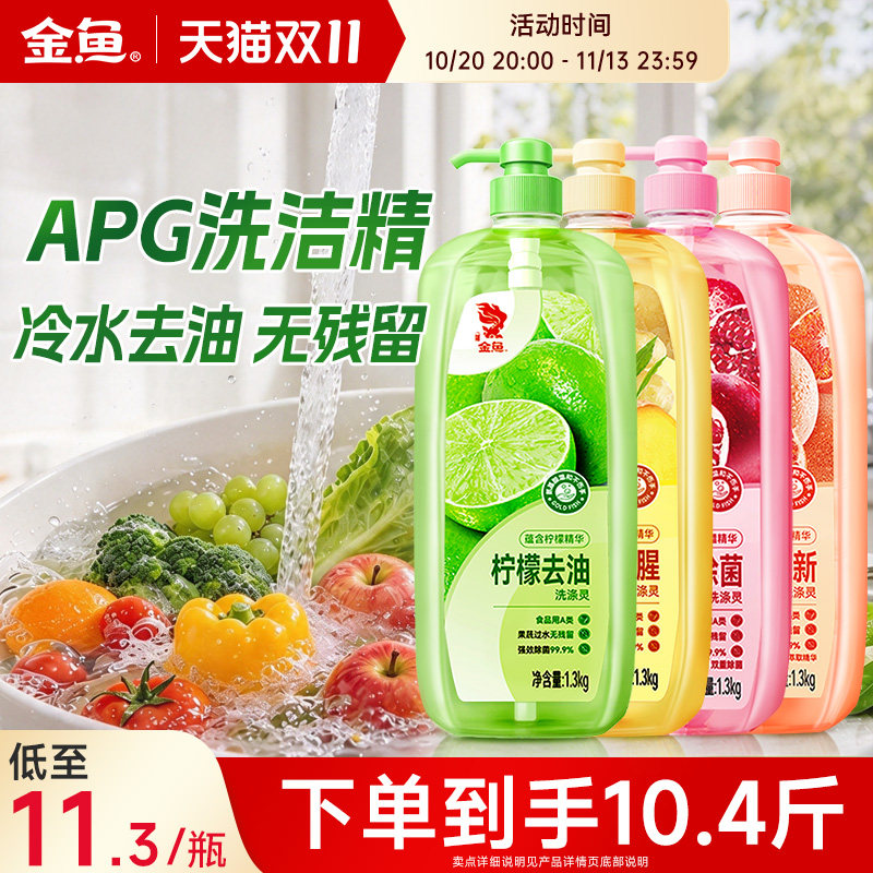 金鱼洗洁精家用 A 类食品用级 果蔬清洗去油不伤手洗涤灵