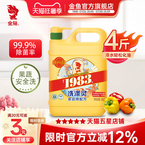 金鱼洗洁精4斤装家用去油不伤手