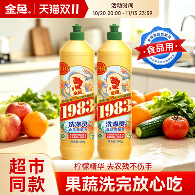 金鱼国货洗洁精食品级除菌去油