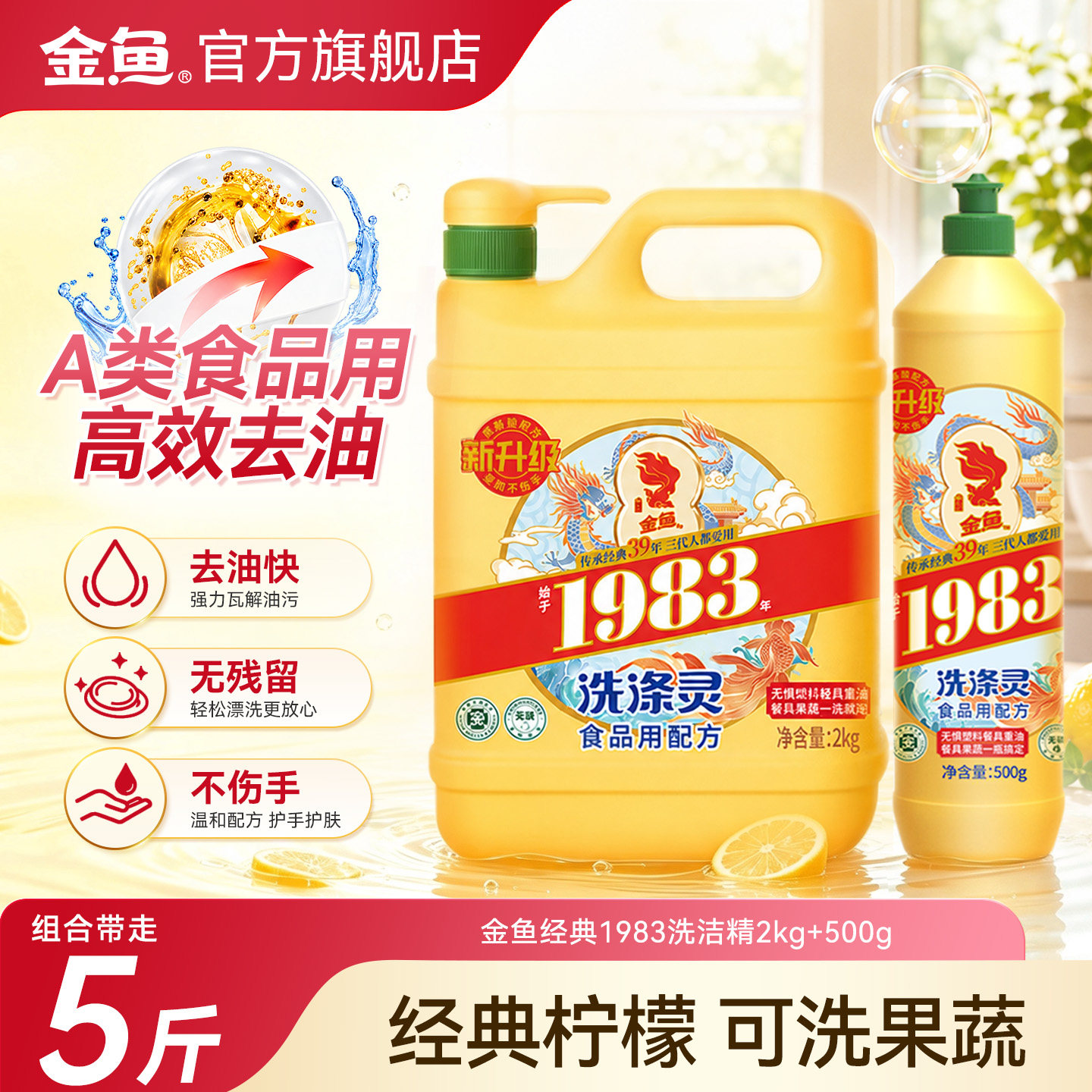 金鱼洗洁精家用去油洗涤灵