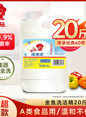 【商用】金鱼洗涤灵餐饮专用洗洁精大桶5-10kg公斤去油污不伤手