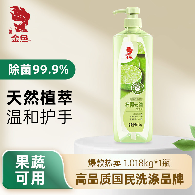 金鱼洗洁精柠檬味家用实惠装按压式洗涤剂果蔬可用除菌去油洗涤灵