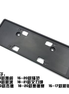 雅阁思域锋范奥德赛杰德车牌架