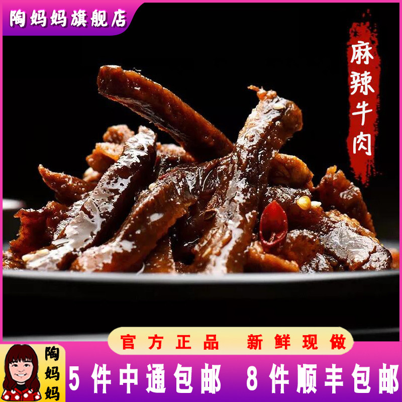 重庆陶妈妈美食麻辣牛肉干熟食真空特产冷吃网红小吃牛肉零食即食