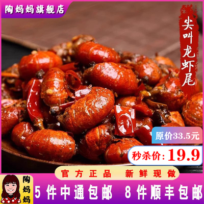陶妈妈小龙虾尾麻辣重庆美食即食