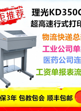理光KD350C+ KD450C KD650C+ KD800C配送单医药单高速行式打印机