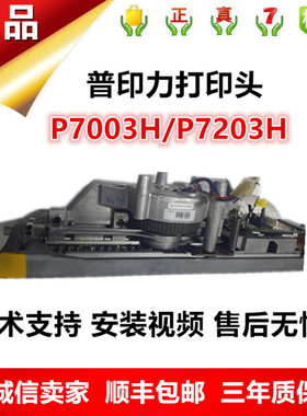 普印力打印头 P7000H系列P7003H P7203H打印头打印锤 正品配件