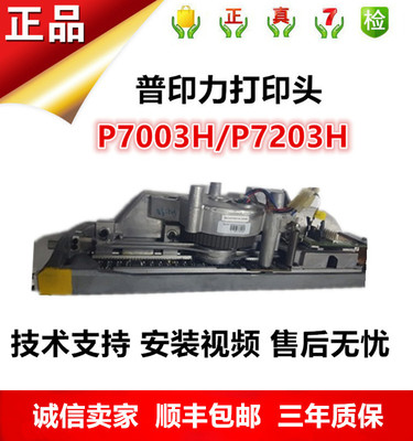 普印力打印头 P7000H系列P7003H P7203H打印头打印锤 正品配件