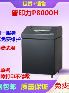 普印力P8000H打印机P8206H高速行式报表医药单配送单物流单打印机