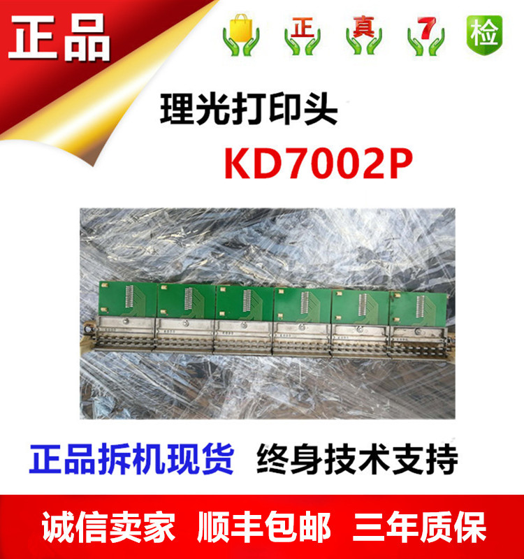 理光 行式打印机配件 KD7002P 打印头正品 原装正品拆机配件