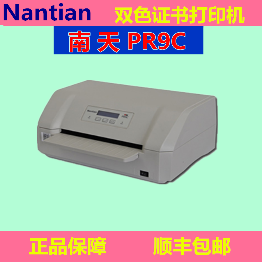 南天南天PR9C双色证书打印机
