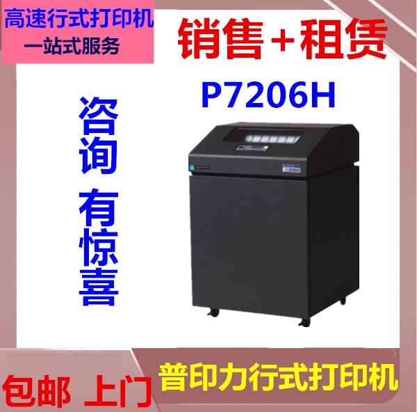 普印力P7206H打印机高速行式大型柜式打印机医药单出库单打印机