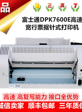 原装正品 平推连打富士通针式打印机DPK7600E 高速发票票据打印机
