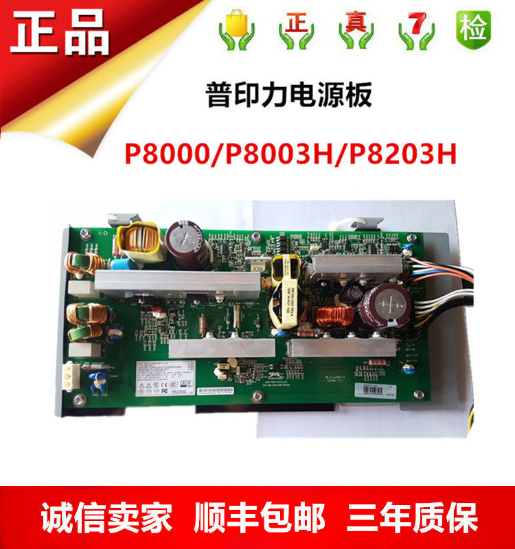 普印力电源板 P8000 P8003H P8203H电源板 原装正品 行货配件