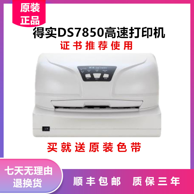 得实DS7850打印机厚纸证书打印机土地证户口本存折高速针式打印机