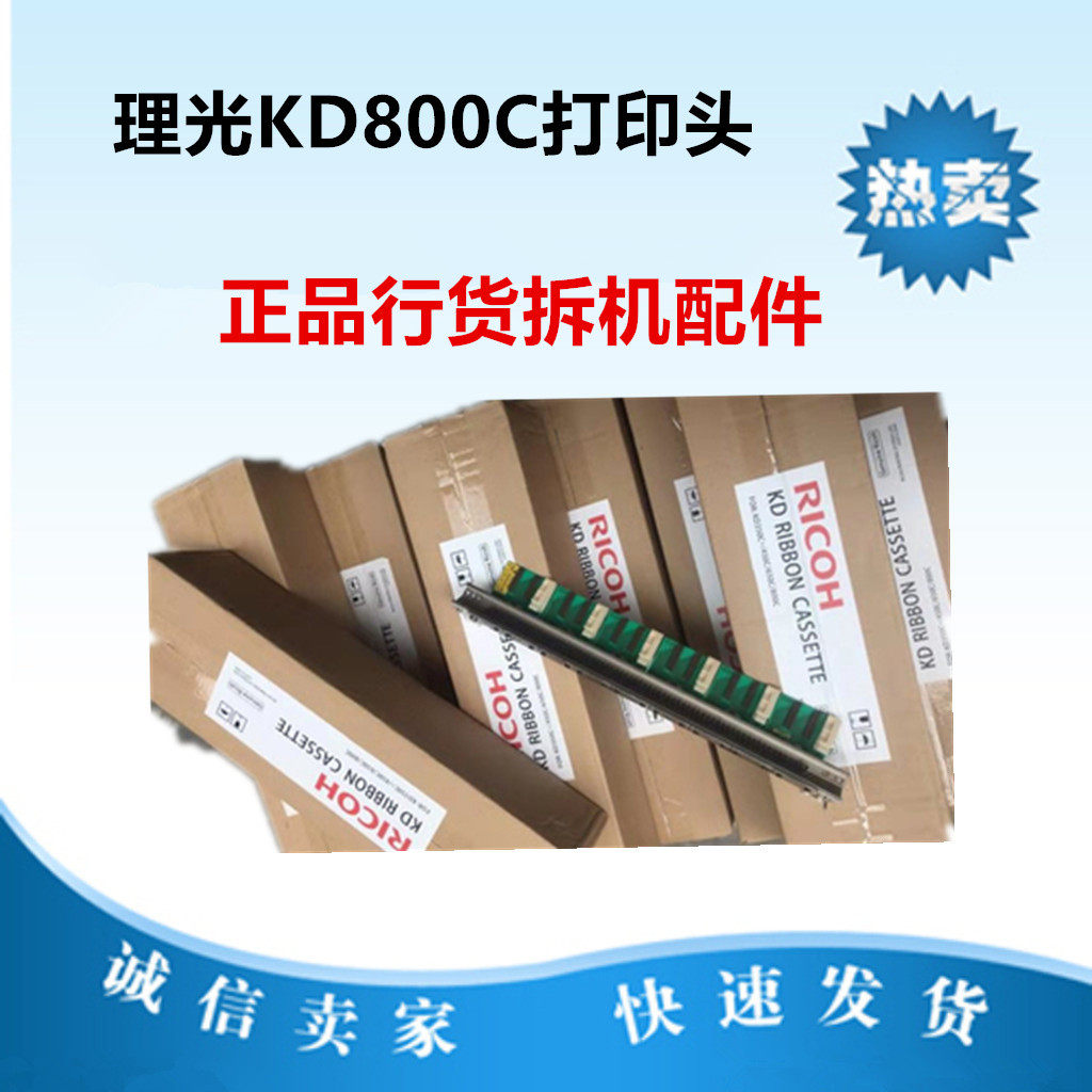 理光行式打印机配件 KD800C 打印头原装正品拆机配件