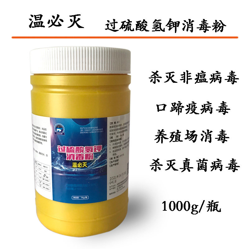 温必灭过硫酸氢钾消毒粉养殖场消毒非瘟口蹄疫病毒猪牛羊鸡鸭消毒