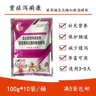 重症泻痢康 葡萄糖氧化酶和酿酒酵母腹泻猪牛羊兽用饲料添加剂