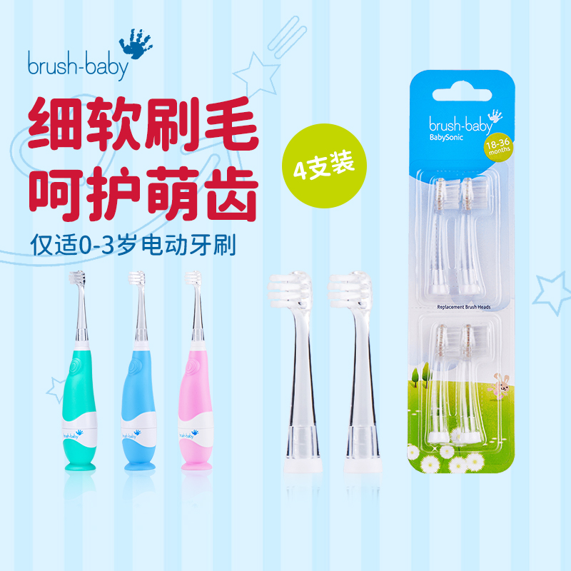 0-3岁替换刷头brush-baby百刷宝贝儿童电动牙刷幼儿宝宝软毛防水