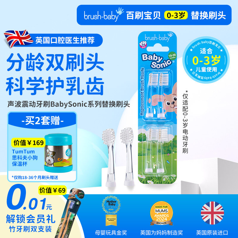 【官方正品】BabySonic系列0至3岁替换刷头（会员积分兑牙刷）