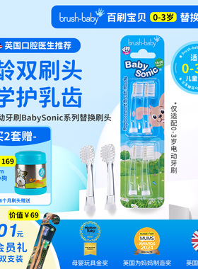 【官方正品】BabySonic系列0至3岁替换刷头（会员积分兑牙刷）