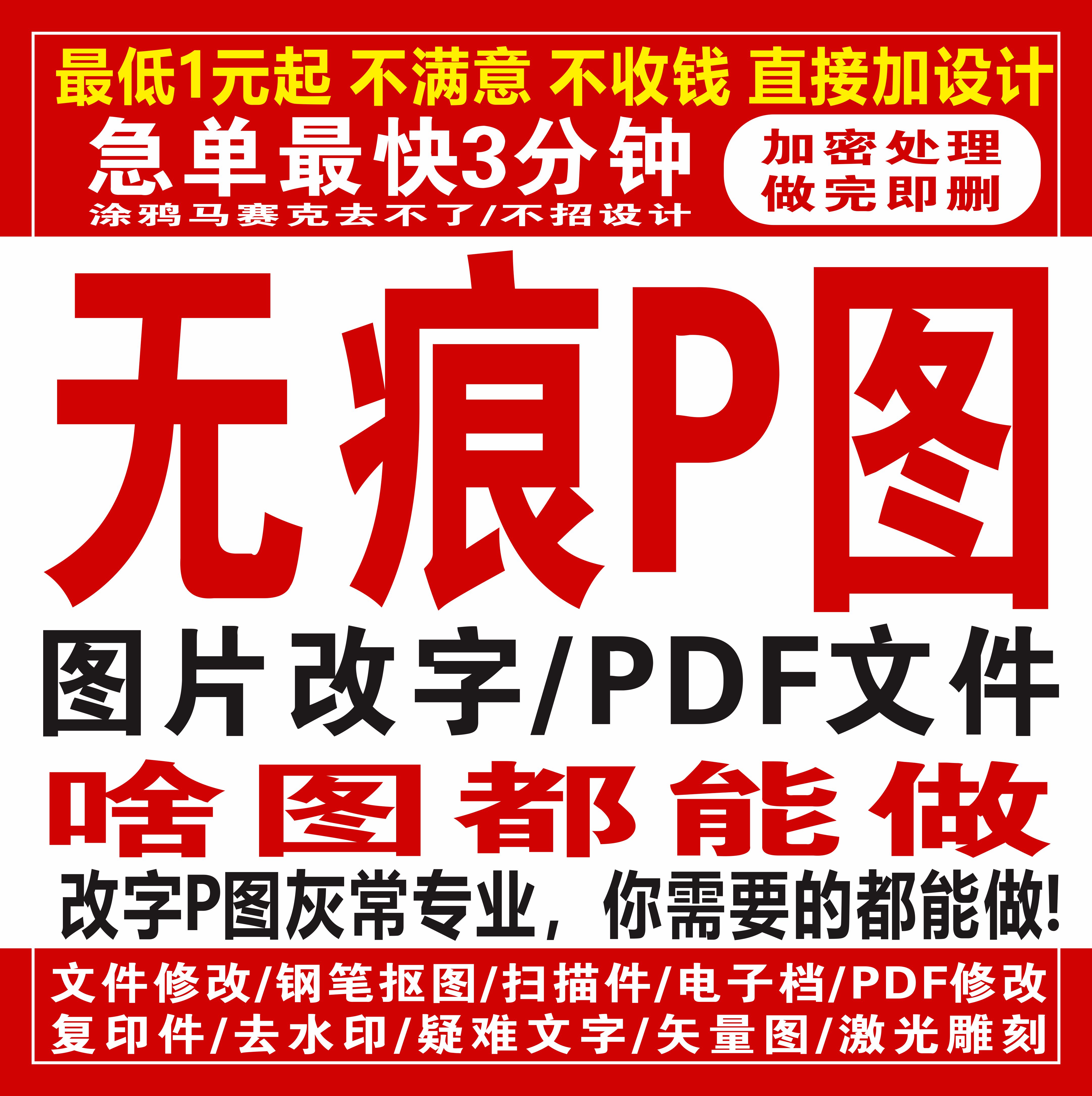 专业p图修图ps无痕修改数字批照片文字扣图片处理去水印改pdf文字