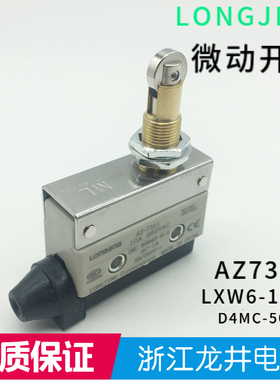 AZ7311微动开关LXW6-11ZL行程限位D4MC-5020 AZ7141龙井电器7312