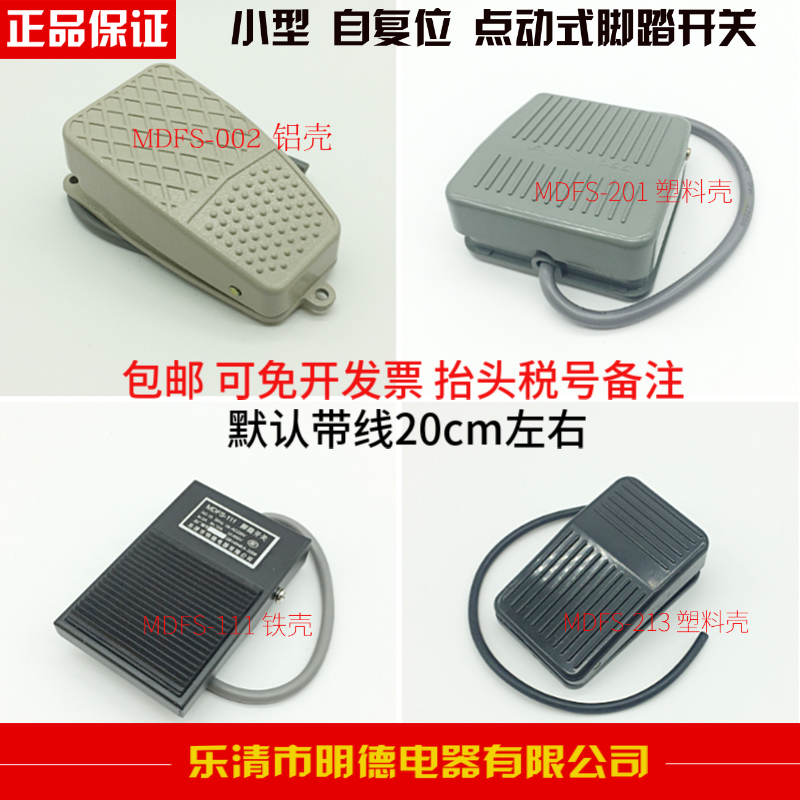 乐清市明德电器脚踏开关小型自复点动开关MDFS-201 FS-111 FS-002