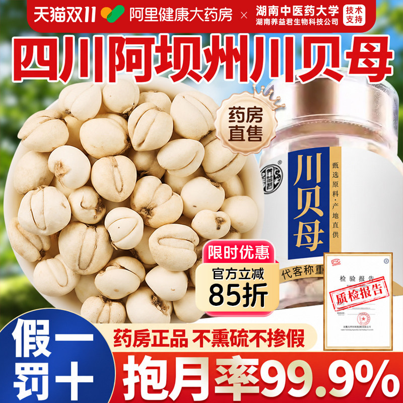 四川川贝母正品中薬材颗粒平可药房旗舰店官方中药材阿里健康
