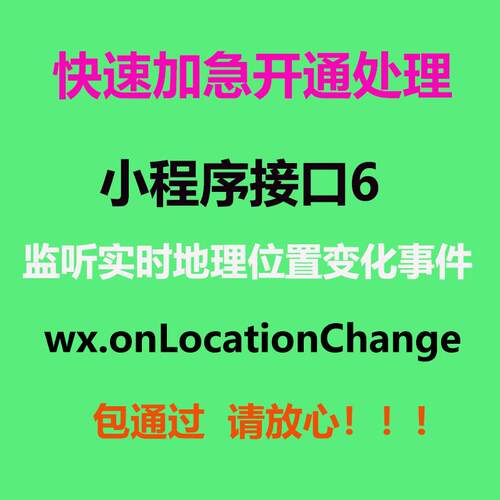 小程序接口6 wx.onLocationChange 监听实时地理位置变化事件接口