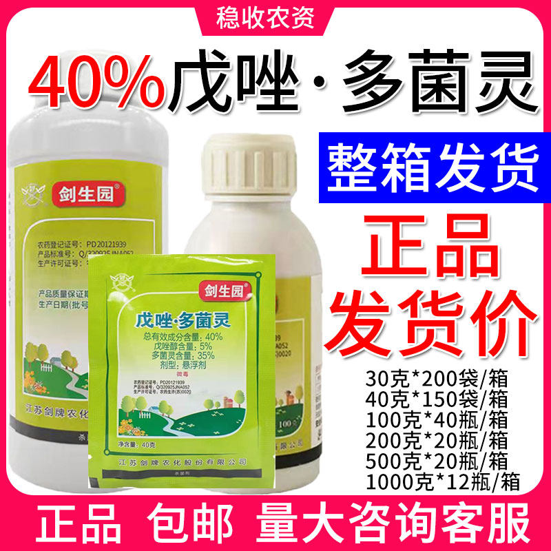 剑牌剑生园 40%戊唑多菌灵 小麦赤霉病农药杀菌剂 整箱包邮价格