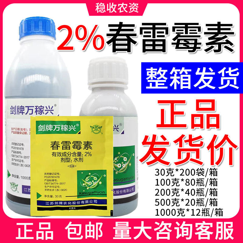 剑牌万稼兴 2%春雷霉素 水稻稻瘟病农药杀菌剂 整箱包邮价格