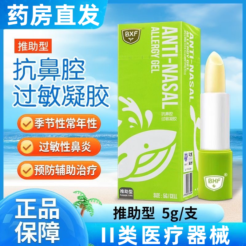 BXF抗鼻腔过敏凝胶推助型5g过敏性鼻炎的预防和辅助治疗正品dy8