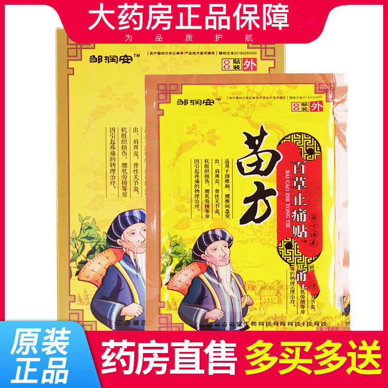 【多买多送 】邹润安苗方百草止痛贴正品膏贴1wj